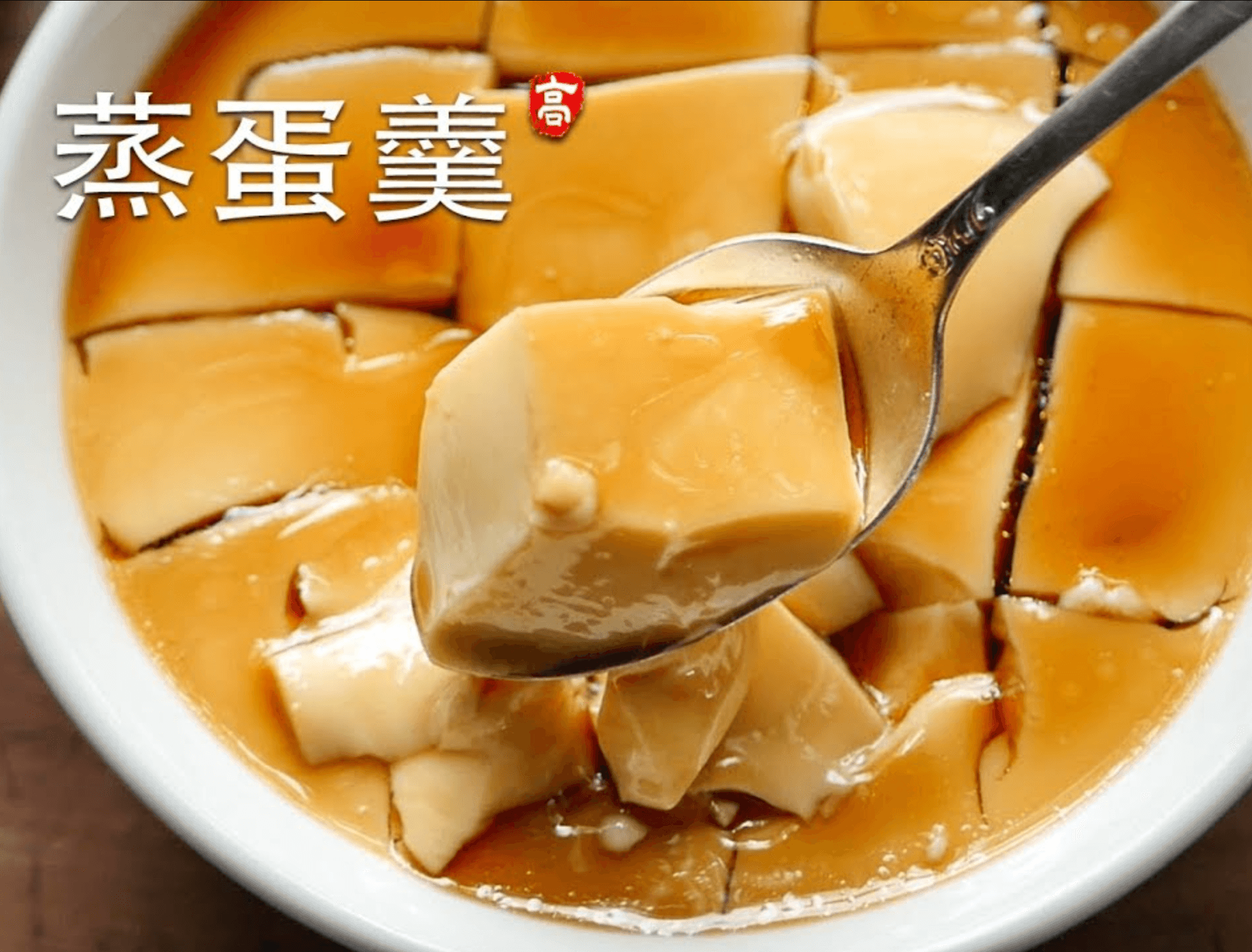 清蒸蛋羹